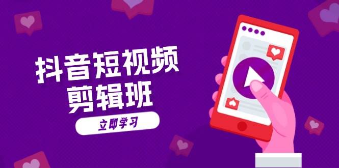 抖音短视频剪辑班：从文案到配音：抖音文字动画短视频制作秘籍-中创项目网