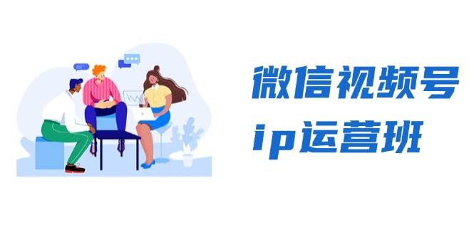 微信视频号ip运营班：特邀分享+CEO直播+精英分享，揭秘视频号变现秘诀-中创项目网