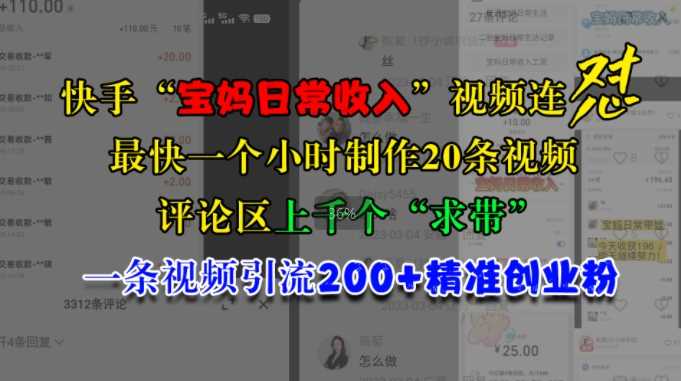 快手“宝妈日常收入”视频连怼，一个小时制作20条视频，评论区上千个“求带”，一条视频引流200+精准创业粉-中创项目网