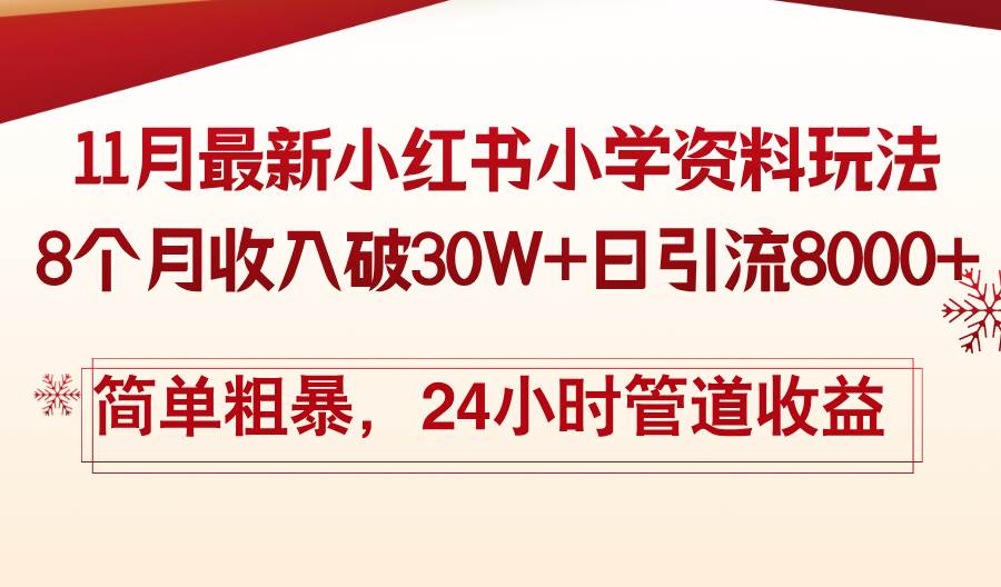 （13234期）11月份最新小红书小学资料玩法，8个月收入破30W+日引流8000+，简单粗暴…-中创项目网