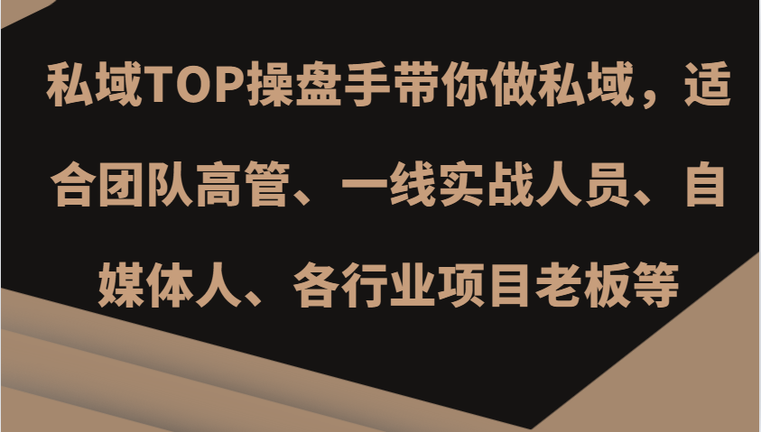 私域TOP操盘手带你做私域，适合团队高管、一线实战人员、自媒体人、各行业项目老板等-中创项目网