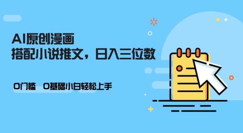 AI做小说推文，0门槛，小白轻松日入三位数-中创项目网