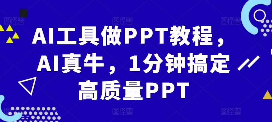 AI工具做PPT教程，AI真牛，1分钟搞定高质量PPT-中创项目网