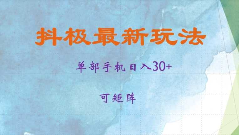 抖极单部日入30+，可矩阵操作，当日见收益【揭秘】-中创项目网