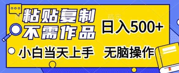 粘贴复制，无需作品，日入500+，小白当天上手，无脑操作-中创项目网
