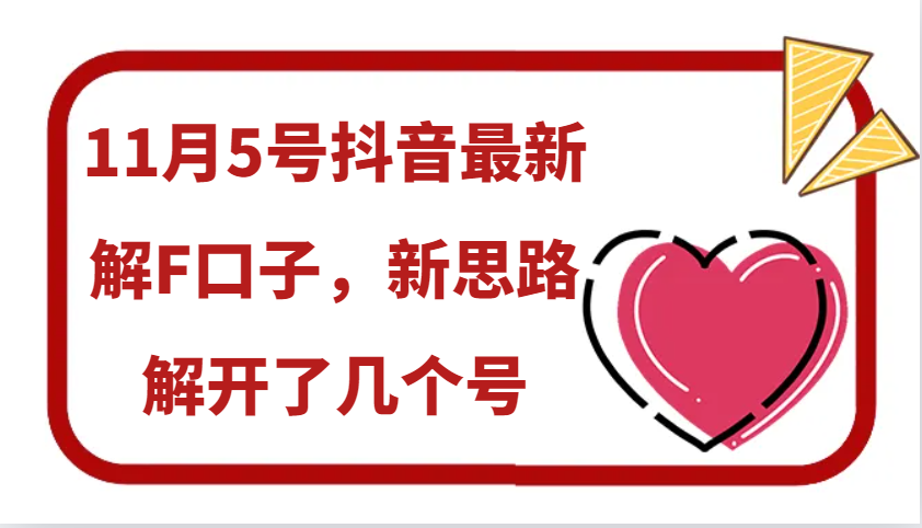 11月5号抖音最新解F口子，新思路解开了几个号-中创项目网