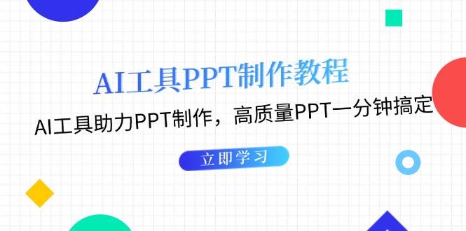 （13237期）AI工具PPT制作教程：AI工具助力PPT制作，高质量PPT一分钟搞定-中创项目网