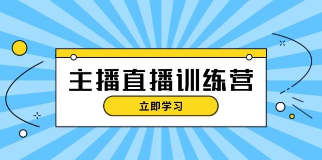 （13241期）主播直播特训营：抖音直播间运营知识+开播准备+流量考核，轻松上手-中创项目网