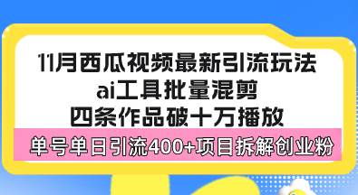 （13245期）西瓜视频最新玩法，全新蓝海赛道，简单好上手，单号单日轻松引流400+创…-中创项目网