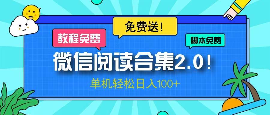 （13244期）微信阅读2.0！项目免费送，单机日入100+-中创项目网
