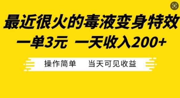最近很火的毒液变身特效，一单3元，一天收入200+，操作简单当天可见收益-中创项目网