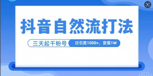 抖音自热流打法，单视频十万播放量，日引1000+，3变现1w-中创项目网