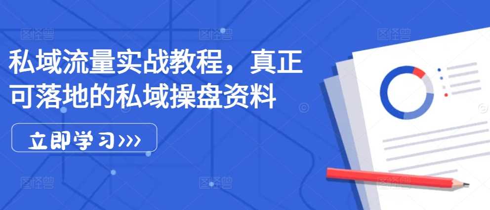 私域流量实战教程，真正可落地的私域操盘资料-中创项目网
