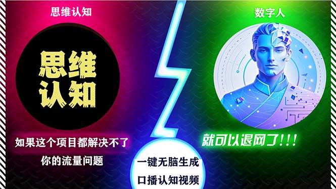 （13236期）2024下半年最新引流方法，数字人+思维认知口播号，五分钟制作，日引创…-中创项目网