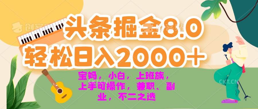 （13252期）今日头条掘金8.0最新玩法 轻松日入2000+ 小白，宝妈，上班族都可以轻松…-中创项目网