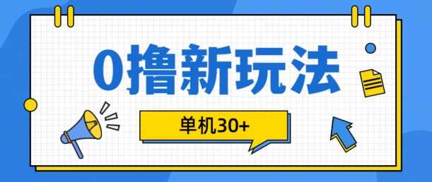 0撸项目新玩法，可批量操作，单机30+，有手机就行【揭秘】-中创项目网