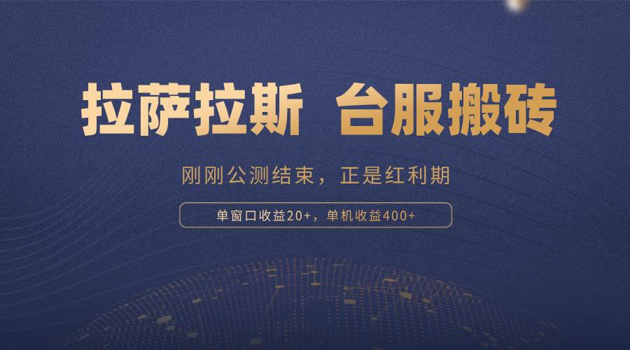 （13253期）拉萨拉斯，一款刚刚公测结束的游戏，正是搬砖红利期，单机收益400+-中创项目网