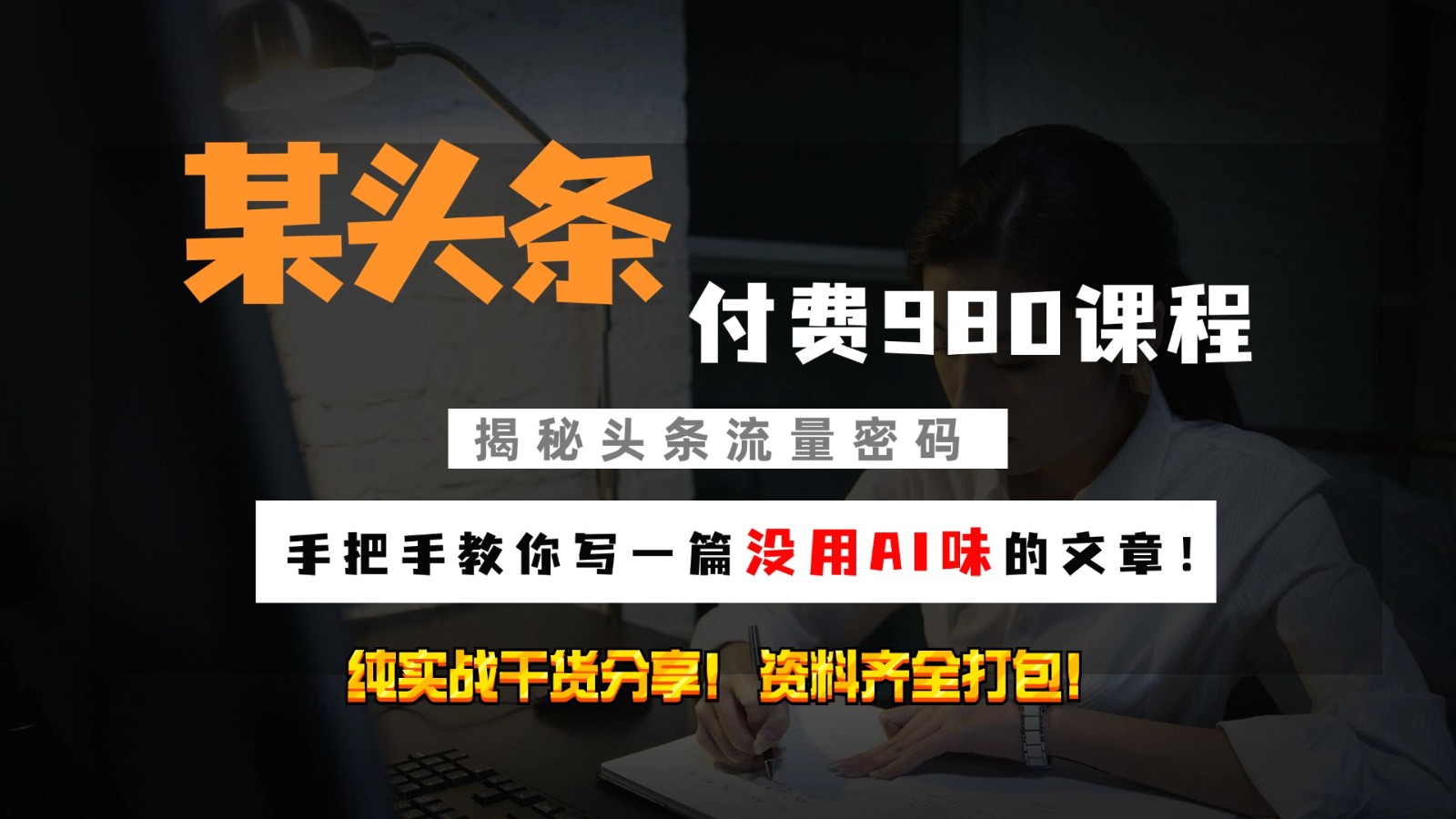 头条付费980私密课程！教你写一篇没有“AI味的文章”！做精细化运营随便日入3位数-中创项目网
