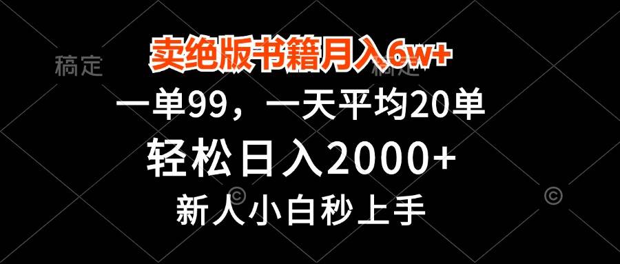 （13254期）卖绝版书籍月入6w+，一单99，轻松日入2000+，新人小白秒上手-中创项目网