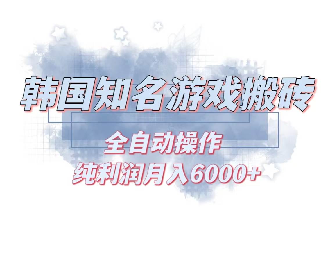 （13257期）韩服知名游戏搬砖项目 ，单机月入6000+,可做兼职副业，小白闭眼入-中创项目网