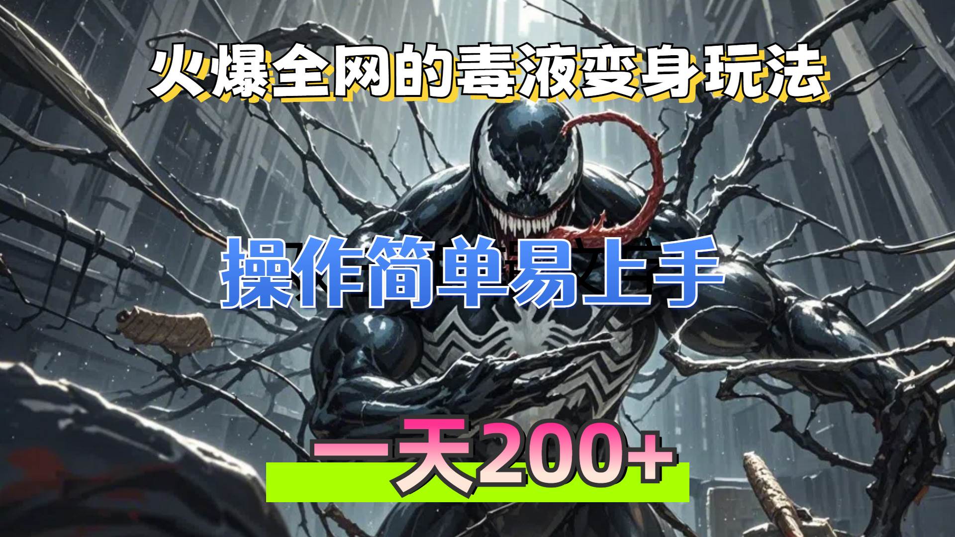 （13261期）火爆全网的毒液变身特效新玩法，操作简单易上手，一天200+-中创项目网