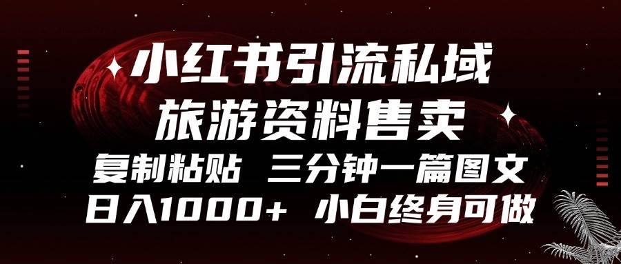 （13260期）小红书引流私域旅游资料售卖，复制粘贴，三分钟一篇图文，日入1000+，…-中创项目网