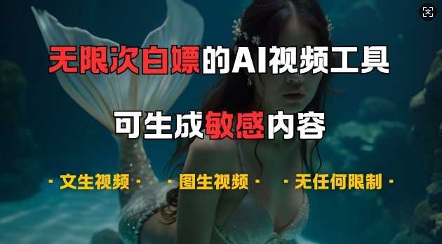 超强大的AI视频工具，可免费无限次白嫖，无任何限制，支持创作音乐，文生视频，图生视频【揭秘】-中创项目网