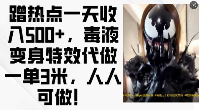 蹭热点一天收入500+，毒液变身特效代做一单3米，人人可做!-中创项目网