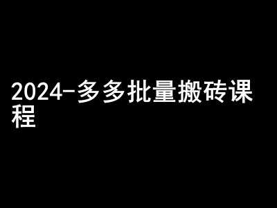 2024拼多多批量搬砖课程-闷声搞钱小圈子-中创项目网