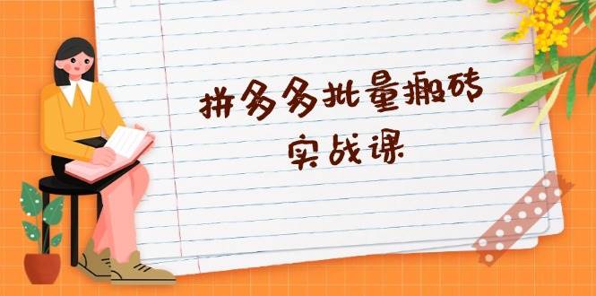 （13265期）拼多多批量搬砖实战课，全自动剪辑发布，黑科技新技术与爆款选品策略-中创项目网