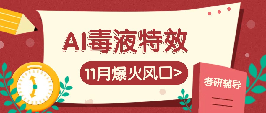 AI毒液特效，11月爆火风口，一单3-20块，一天100+不是问题-中创项目网