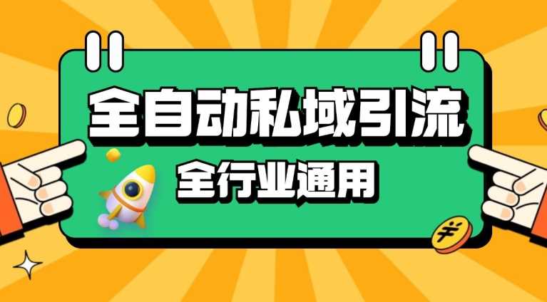 rpa全自动截流引流打法日引500+精准粉 同城私域引流 降本增效【揭秘】-中创项目网