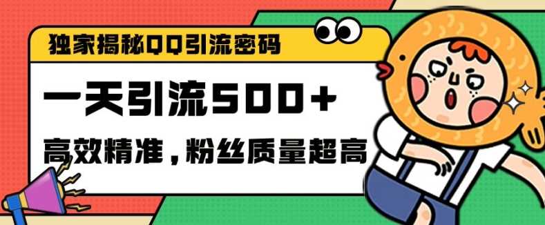 独家解密QQ里的引流密码，高效精准，实测单日加100+创业粉【揭秘】-中创项目网