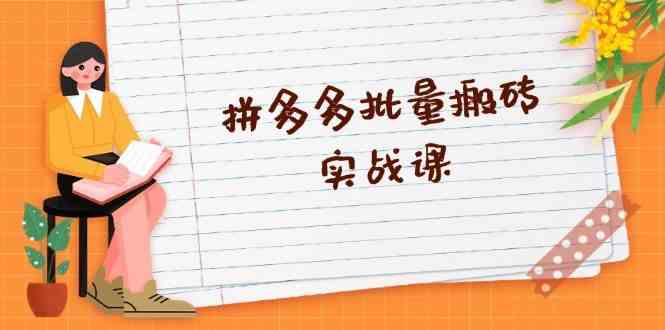 拼多多批量搬砖实战课，全自动剪辑发布，黑科技新技术与爆款选品策略-中创项目网