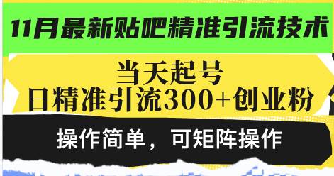 （13272期）最新贴吧精准引流技术，当天起号，日精准引流300+创业粉，操作简单，可…-中创项目网