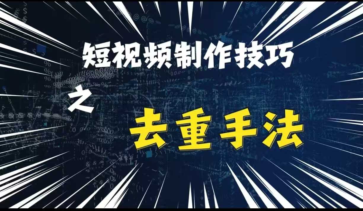 最新短视频搬运，纯手工去重，二创剪辑方法【揭秘】-中创项目网