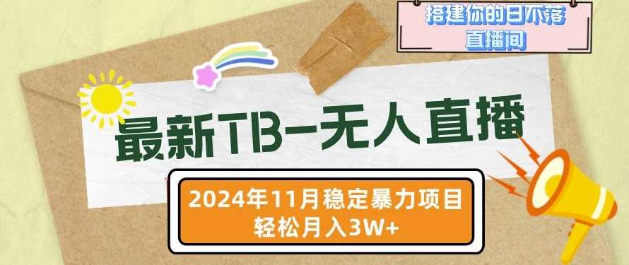 【最新TB-无人直播】11月最新，打造你的日不落直播间，轻松月入过W【揭秘】-中创项目网
