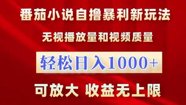 番茄小说自撸暴利新玩法，无视播放量，轻松日入1k，可放大，收益无上限【揭秘】-中创项目网