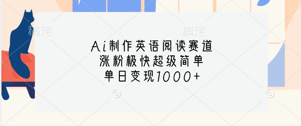 Ai制作英语阅读赛道，涨粉极快超级简单，单日变现1000+-中创项目网
