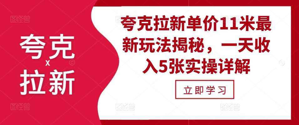 夸克拉新单价11米最新玩法揭秘，一天收入5张实操详解-中创项目网