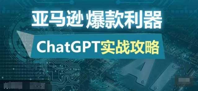 亚马逊爆款利器：ChatGPT实战攻略，以最低的成本和最高的效率打造日出百单的爆品-中创项目网