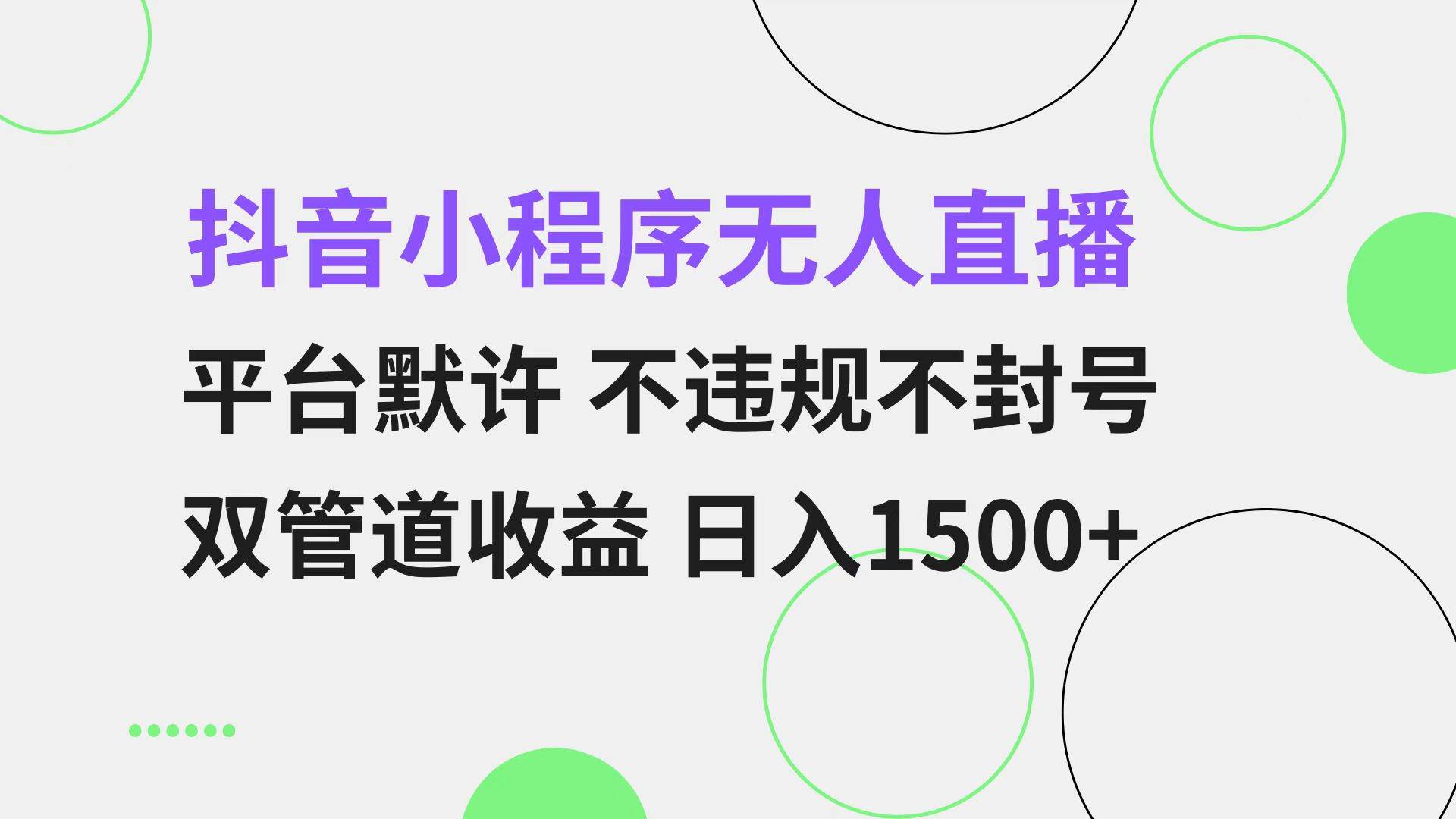 （13276期）抖音小程序无人直播 平台默许 不违规不封号 双管道收益 日入1500+ 小白…-中创项目网