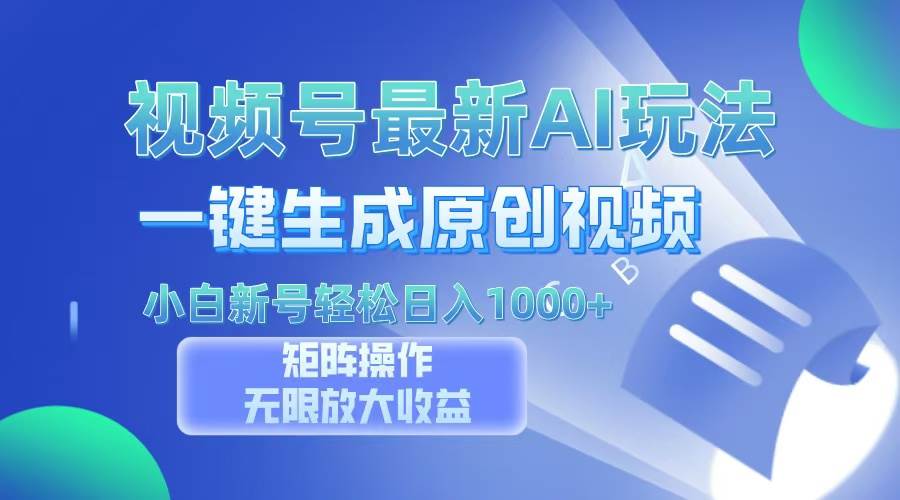 （13277期）视频号最新AI万法，一键生成原创视频，小白新号也能轻松日入100+-中创项目网