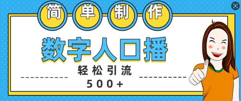 简单制作数字人口播轻松引流500+精准创业粉【揭秘】-中创项目网