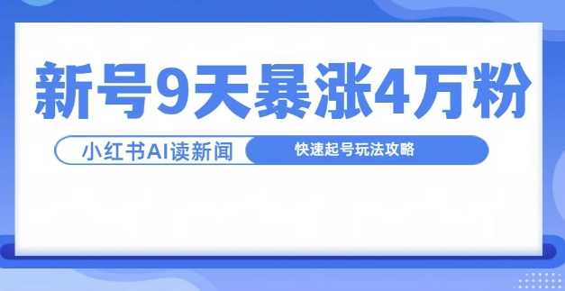 一分钟读新闻联播，9天爆涨4万粉，快速起号玩法攻略-中创项目网