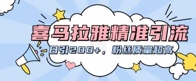 喜马拉雅精准引流，日引200+粉丝质量超高-中创项目网