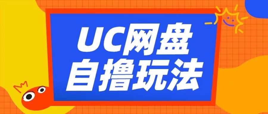 UC网盘自撸拉新玩法，利用云机无脑撸收益，2个小时到手3张【揭秘】-中创项目网