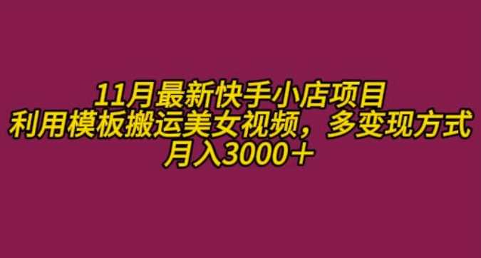 11月K总部落快手小店情趣男粉项目，利用模板搬运美女视频，多变现方式月入3000+-中创项目网