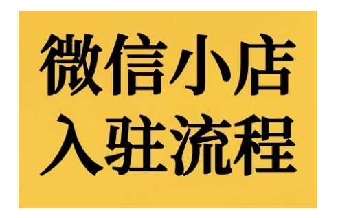 微信小店入驻流程，微信小店的入驻和微信小店后台的功能的介绍演示-中创项目网