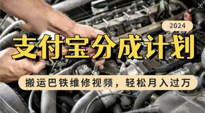 利用巴铁维修视频，赚支付宝分成计划收益，一周起号，新手小白也能月入过W【揭秘】-中创项目网